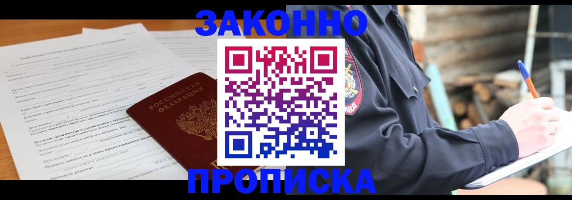 прописка законно в Кызыле